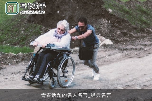 青春话题的名人名言_经典名言