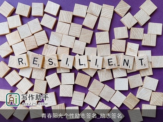 青春阳光个性励志签名_励志签名