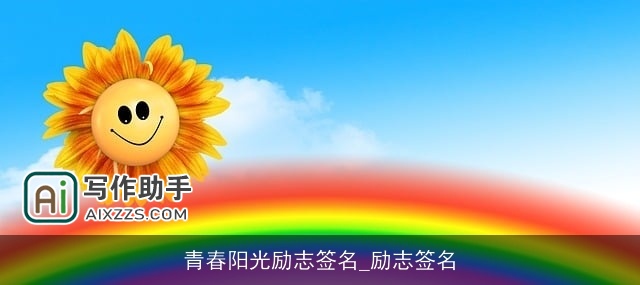 青春阳光励志签名_励志签名