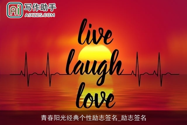 青春阳光经典个性励志签名_励志签名