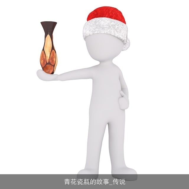 青花瓷瓶的故事_传说