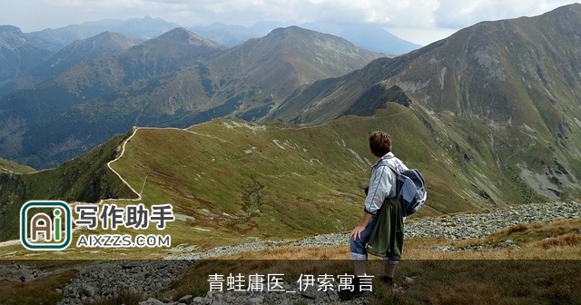 青蛙庸医_伊索寓言