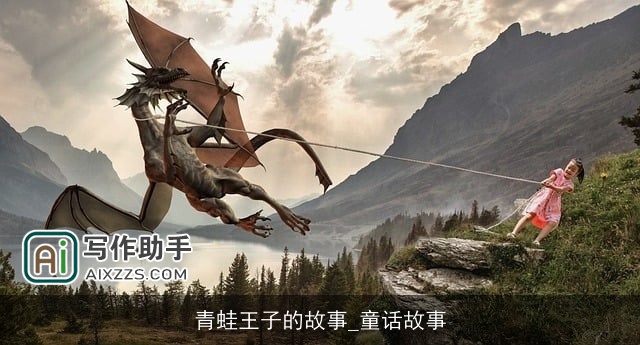 青蛙王子的故事_童话故事