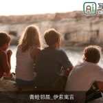 青蛙邻居_伊索寓言