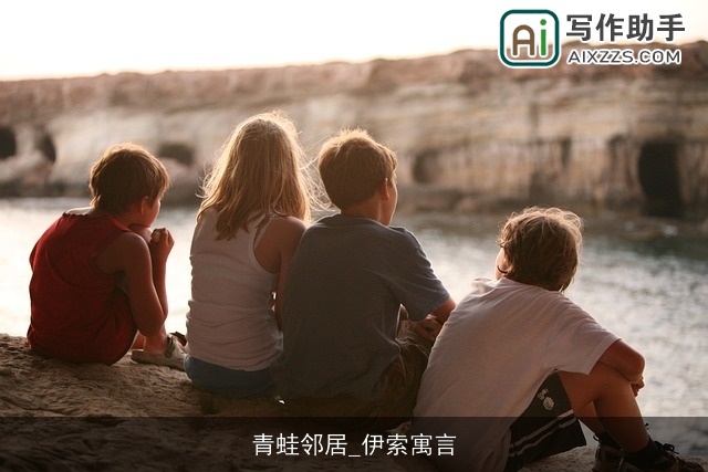 青蛙邻居_伊索寓言