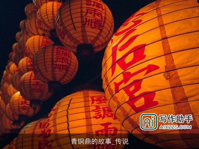 青铜鼎的故事_传说