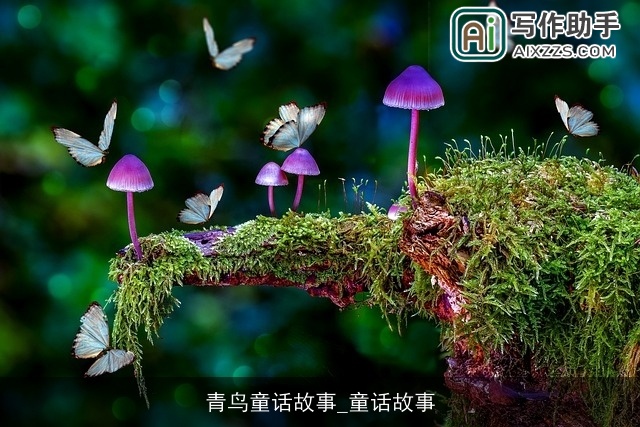 青鸟童话故事_童话故事