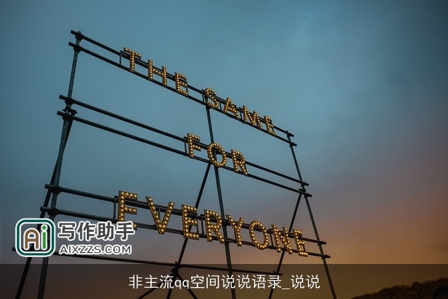 非主流qq空间说说语录_说说