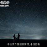 非主流个性签名情侣_个性签名
