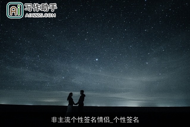 非主流个性签名情侣_个性签名