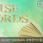 非主流个性经典语句_经典语句大全