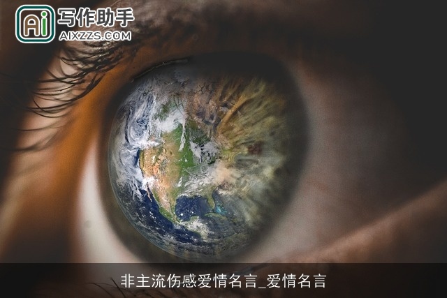 非主流伤感爱情名言_爱情名言