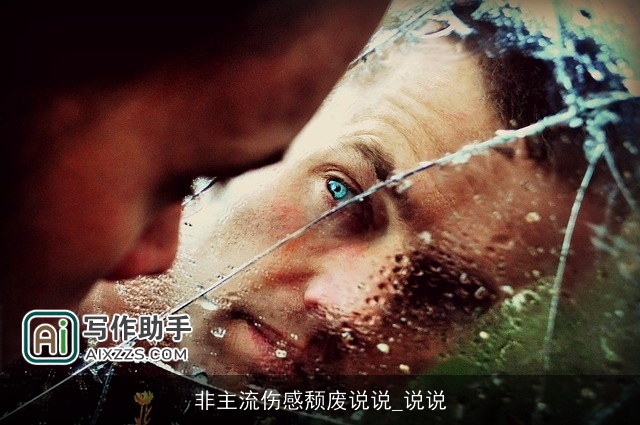 非主流伤感颓废说说_说说