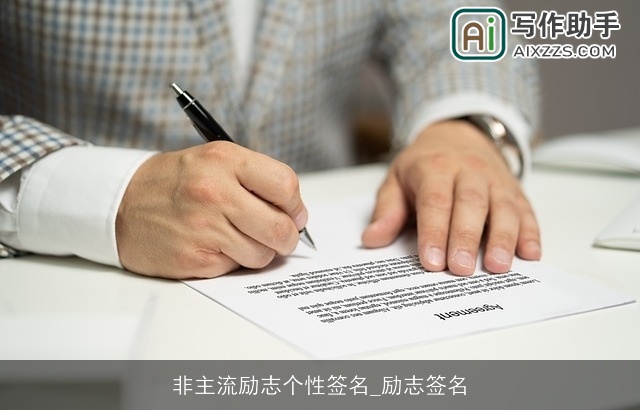 非主流励志个性签名_励志签名