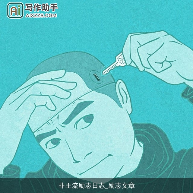 非主流励志日志_励志文章