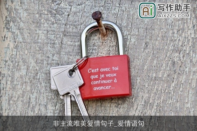 非主流唯美爱情句子_爱情语句