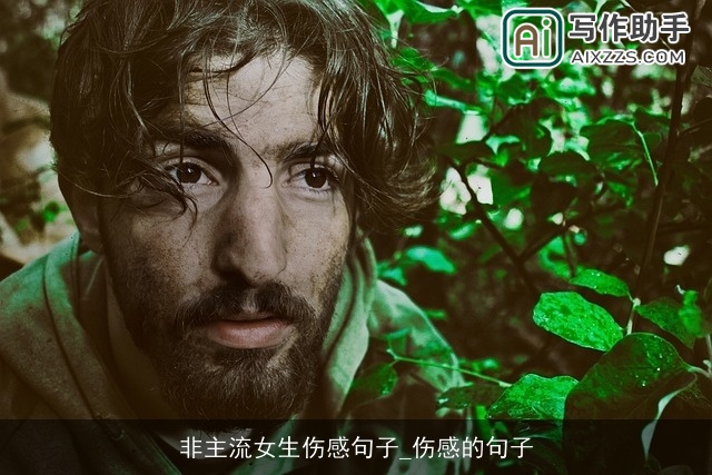 非主流女生伤感句子_伤感的句子