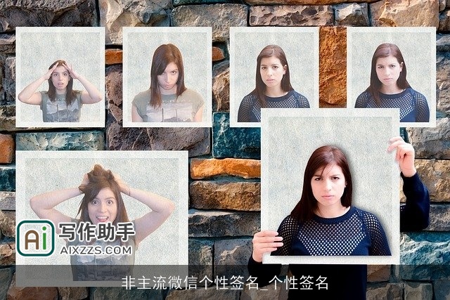 非主流微信个性签名_个性签名