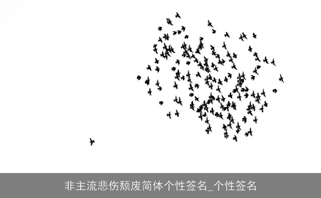 非主流悲伤颓废简体个性签名_个性签名