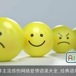 非主流感伤网络爱情语录大全_经典语录