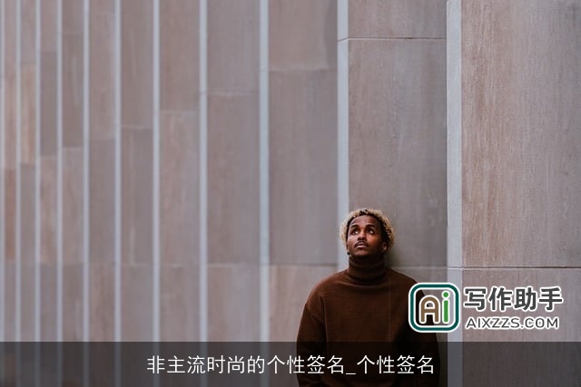 非主流时尚的个性签名_个性签名