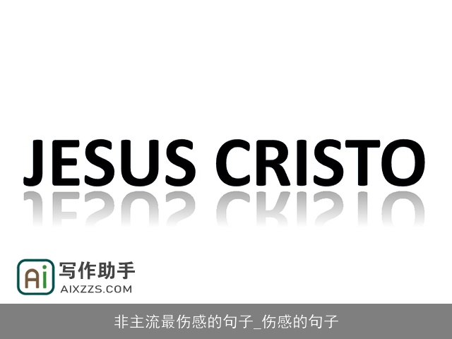 非主流最伤感的句子_伤感的句子