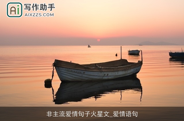 非主流爱情句子火星文_爱情语句