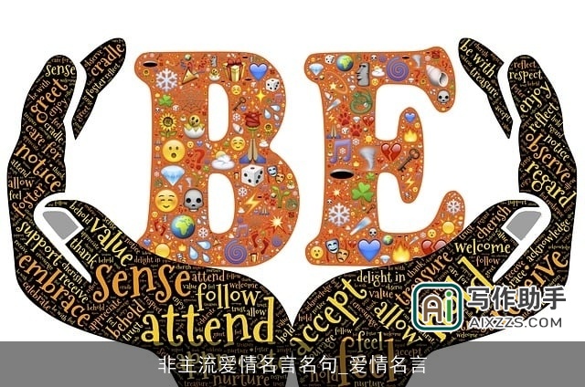 非主流爱情名言名句_爱情名言