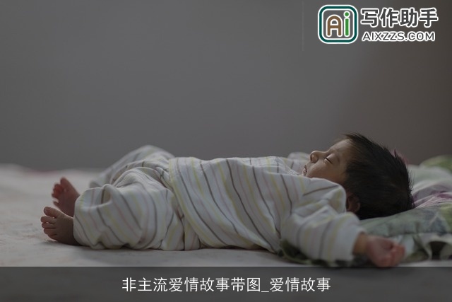 非主流爱情故事带图_爱情故事