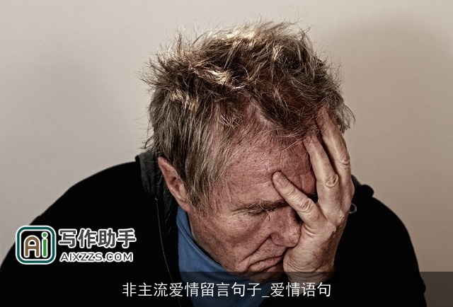 非主流爱情留言句子_爱情语句