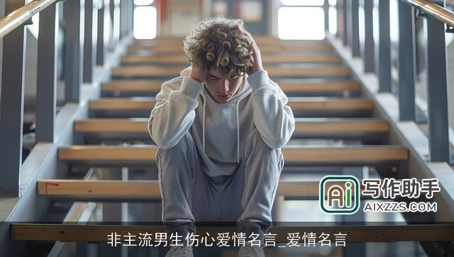 非主流男生伤心爱情名言_爱情名言