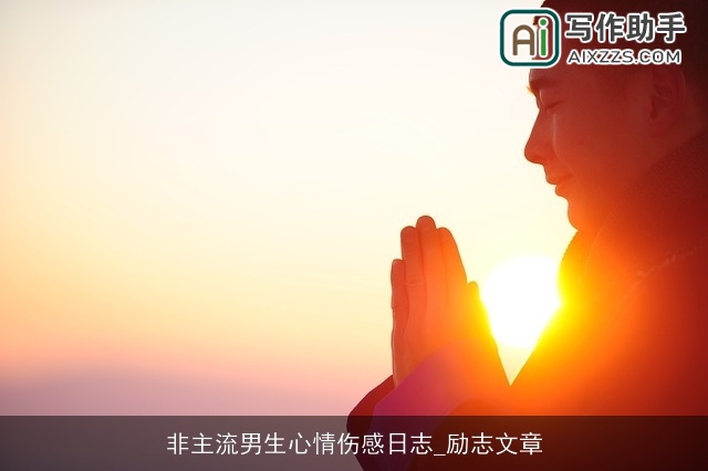 非主流男生心情伤感日志_励志文章