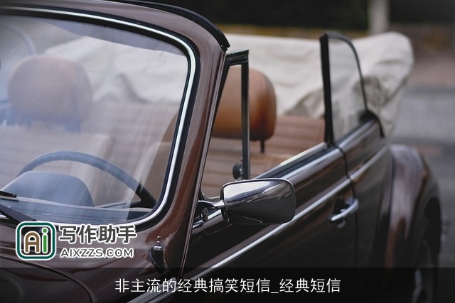 非主流的经典搞笑短信_经典短信