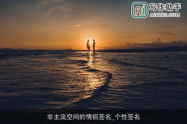 非主流空间的情侣签名_个性签名