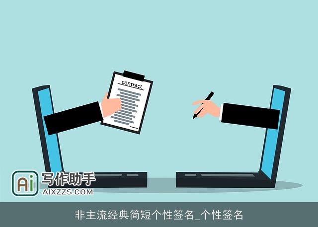 非主流经典简短个性签名_个性签名