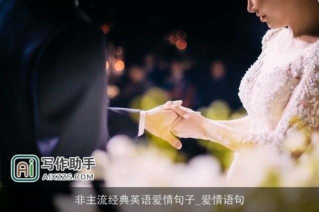 非主流经典英语爱情句子_爱情语句