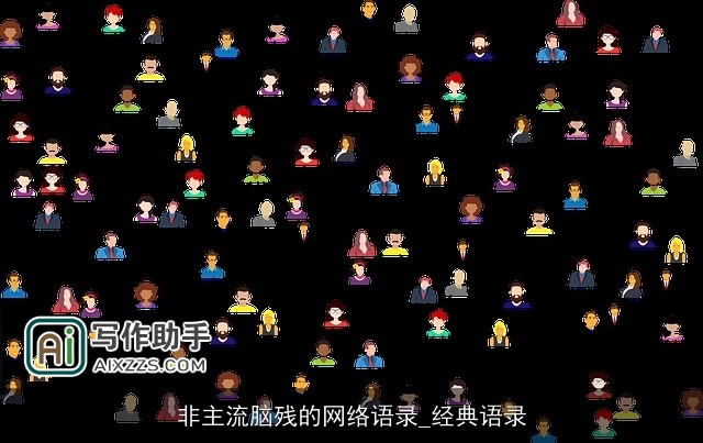 非主流脑残的网络语录_经典语录