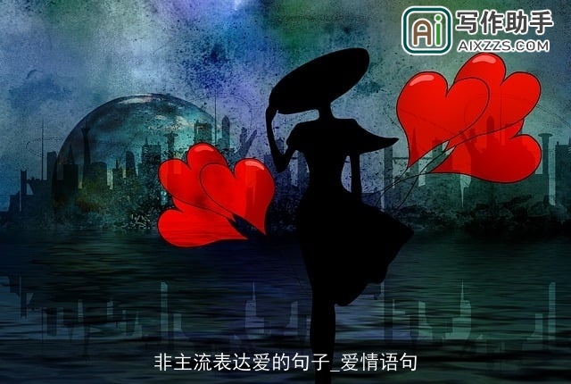 非主流表达爱的句子_爱情语句