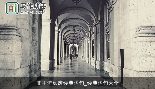 非主流颓废经典语句_经典语句大全