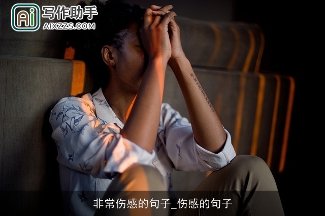 非常伤感的句子_伤感的句子