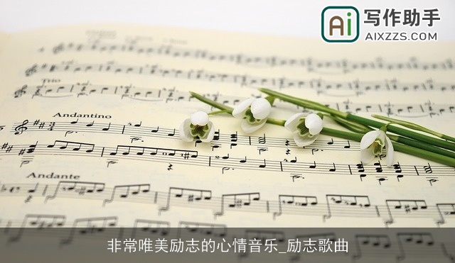 非常唯美励志的心情音乐_励志歌曲