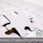 非常坑爹的小学生脑筋急转弯_经典脑筋急转弯