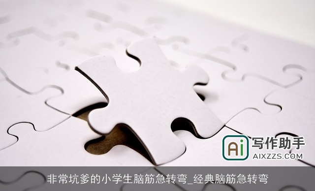 非常坑爹的小学生脑筋急转弯_经典脑筋急转弯