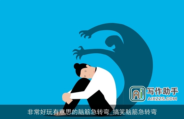 非常好玩有意思的脑筋急转弯_搞笑脑筋急转弯