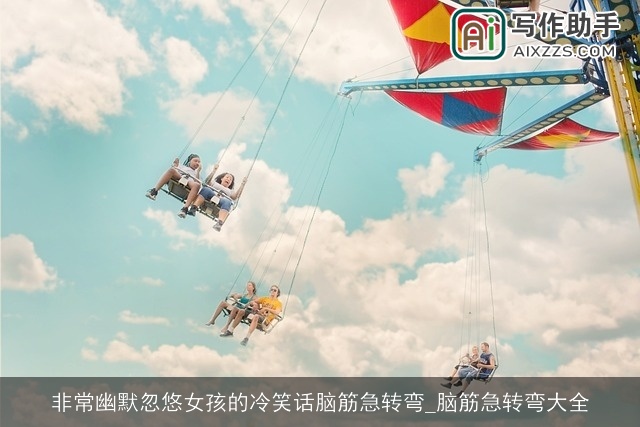 非常幽默忽悠女孩的冷笑话脑筋急转弯_脑筋急转弯大全