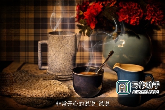 非常开心的说说_说说