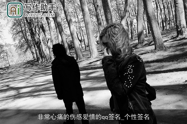 非常心痛的伤感爱情的qq签名_个性签名