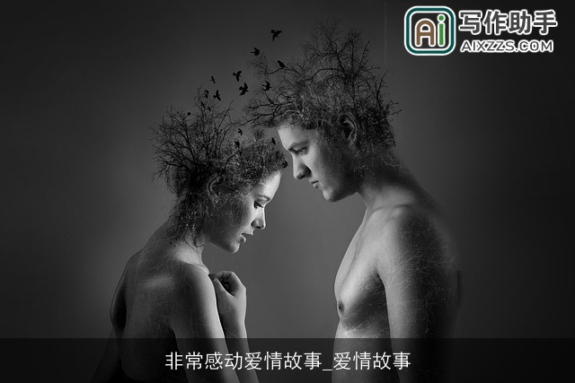 非常感动爱情故事_爱情故事