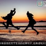 非常感悟的关于生活的经典句子_经典语句大全