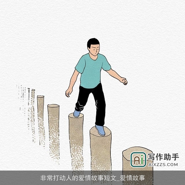 非常打动人的爱情故事短文_爱情故事